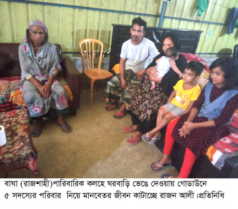 বাঘায় ঘর ভেঙে দেওয়ায় গোডাউনে রাত কাটছে ৫ সদস্যের পরিবারের