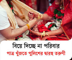 বিয়ে দিচ্ছে না পরিবার, পাত্র খুঁজতে পুলিশের দ্বারস্থ তরুণী