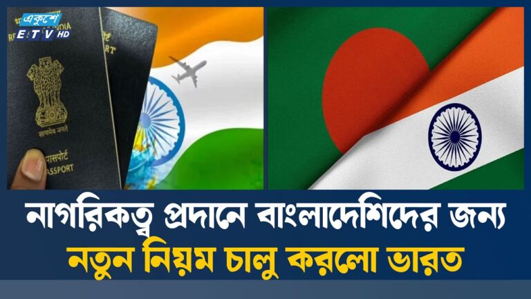 ভারতে নাগরিকত্ব পেতে বাংলাদেশসহ ৩ দেশের জন্য নতুন নিয়ম চালু