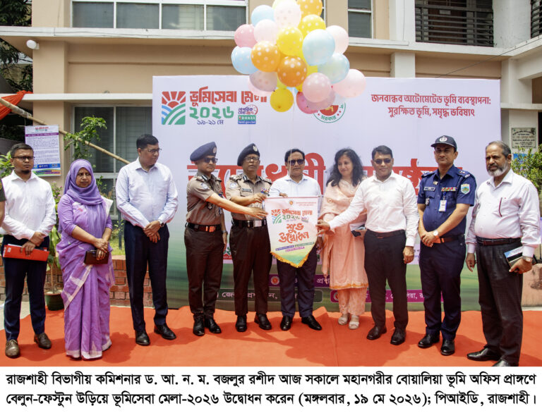 রাজশাহীতে তিন দিনব্যাপী ভূমিসেবা মেলার উদ্বোধন