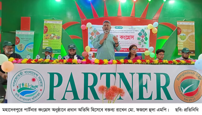 মহাদেবপুরে পার্টনার কংগ্রেস অনুষ্ঠিত