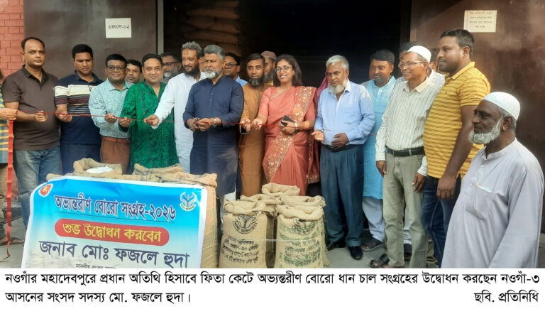 মহাদেবপুরে বোরো ধান সংগ্রহের উদ্বোধন