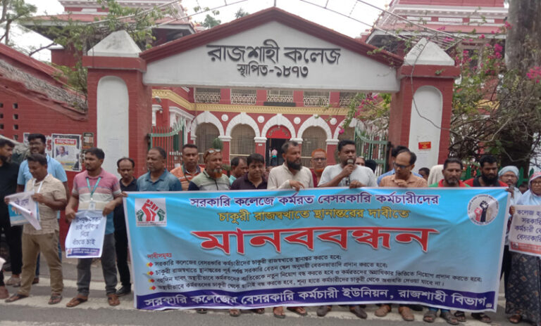 নগরীতে বেসরকারি কর্মচারীদের মানববন্ধন