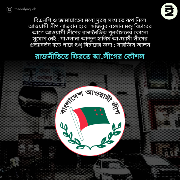 রাজনীতিতে ফিরতে আ.লীগের কৌশল