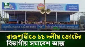রাজশাহীতে  ১১ দলীয় জোটের সমাবেশ আজ