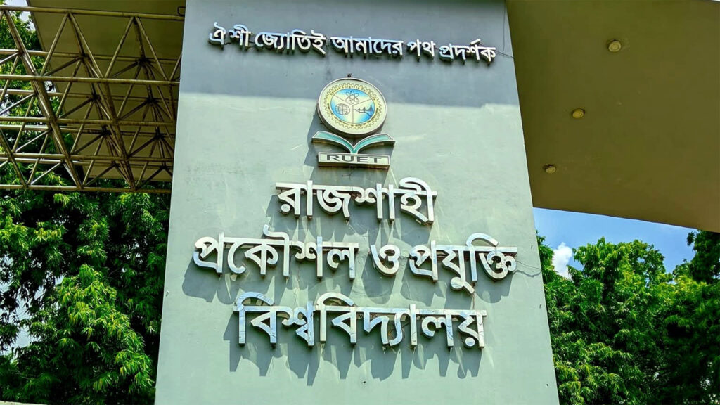 রুয়েটে মাদক সেবনের দায়ে ৪শিক্ষার্থী হল থেকে বহিষ্কার