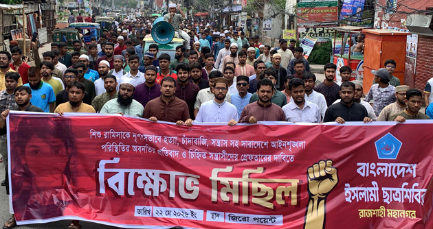 রামিসা হত্যার বিচারের দাবিতে নগরীতে শিবিরের বিক্ষোভ মিছিল