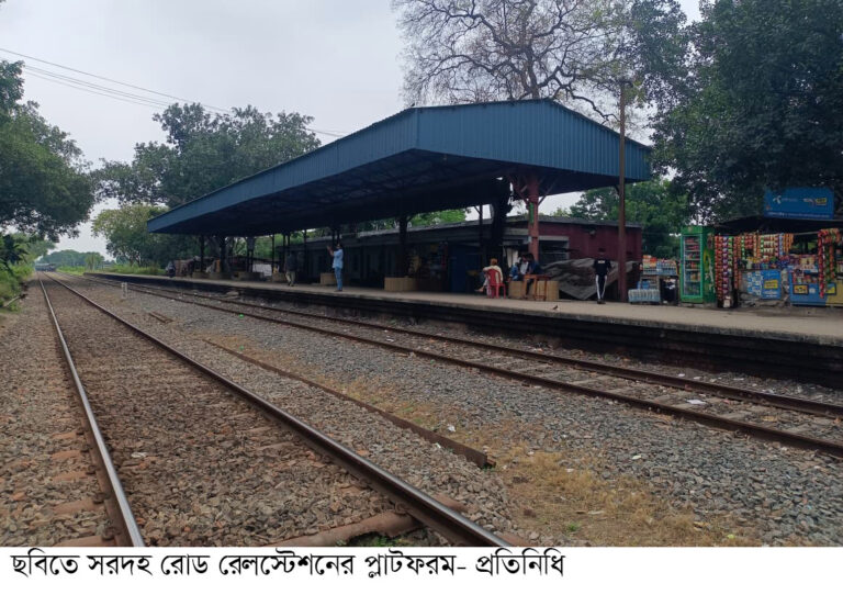 সরদহ রোড রেলস্টেশনে আন্তনগর ট্রেনের স্টপেজ নেই, ভোগান্তি মানুষের