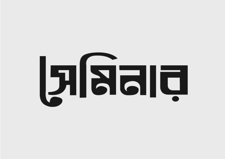 জয়পুরহাটে সেমিনার অনুষ্ঠিত