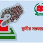 স্থানীয় নির্বাচন কবে জানাল ইসি