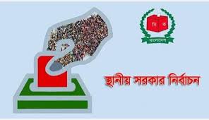 স্থানীয় নির্বাচন কবে জানাল ইসি