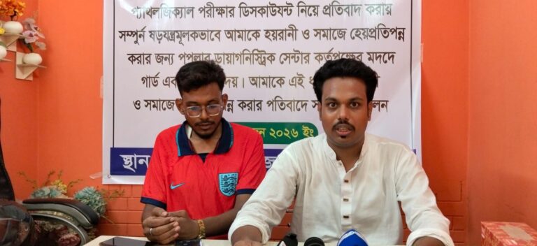পপুলার ডায়াগনস্টিক সেন্টারের বিরুদ্ধে হয়রানির অভিযোগে সংবাদ সম্মেলন