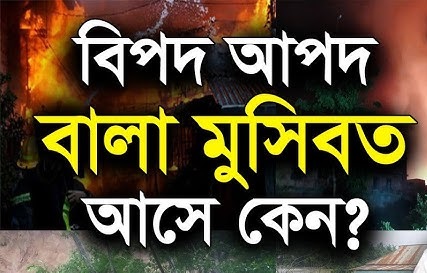 বালা-মুসিবত কেন আসে?