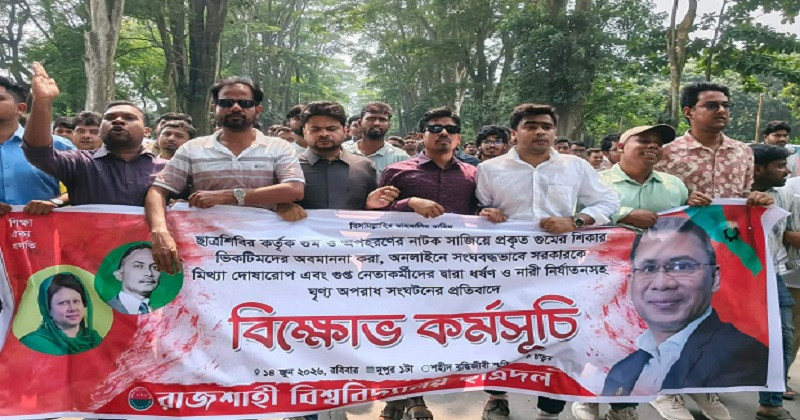 গুমের নাটক ও ধর্ষণ ইস্যুতে শিবিরের বিরুদ্ধে রাবি ছাত্রদলের বিক্ষোভ মিছিল