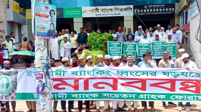 রাজশাহীতে ইসলামী ব্যাংকের চেয়ারম্যানের অপসারণ দাবিতে প্রহকদের মানববন্ধন
