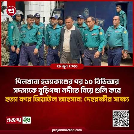 পিলখানা হত্যাকাণ্ডের পর ১০ বিডিআর সদস্যকে হত্যা করে জিয়াউল: দেহরক্ষীর সাক্ষ্য