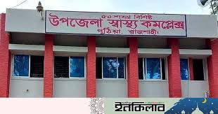 পুঠিয়া স্বাস্থ্য কমপ্লেক্সের ইজিপি টেন্ডারে অনিয়মের অভিযোগ