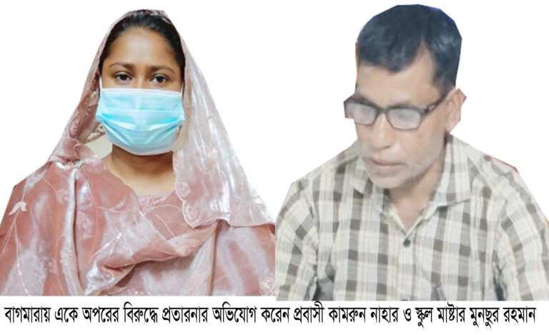 বাগমারায় শিক্ষক ও প্রবাসী নারীর পাল্টাপাল্টি চরিত্রহন