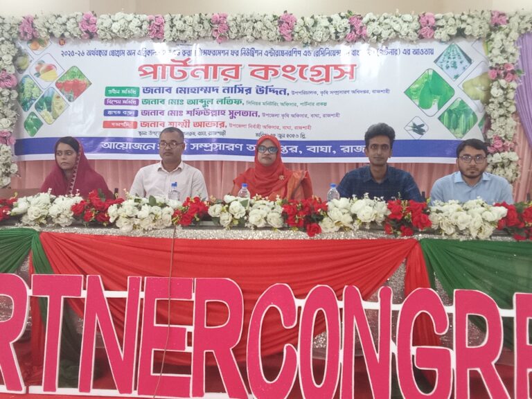 বাঘায় ‘পার্টনার কংগ্রেস’: কৃষি উদ্যোক্তাদের আধুনিক প্রযুক্তি ব্যবহারে পরামর্শ