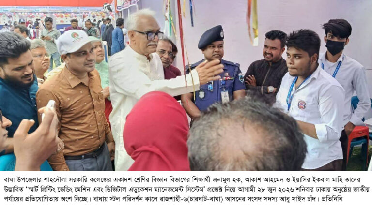 বাঘার তিন শিক্ষার্থীর উদ্ভাবনে চমক : জেলা-উপজেলায় প্রথম হয়ে এবার জাতীয় মঞ্চে লড়বে তারা