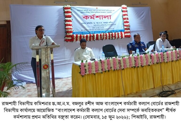 সংকটময় মুহূর্তে সরকারি কর্মচারীদের কল্যাণে পাশে দাঁড়াচ্ছে কল্যাণ বোর্ড: বিভাগীয় কমিশনার