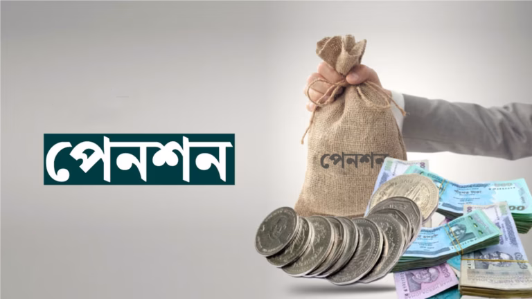 বেসরকারি ব্যাংক খাতকে সর্বজনীন  পেনশনে আনতে সরকারের উদ্যোগ