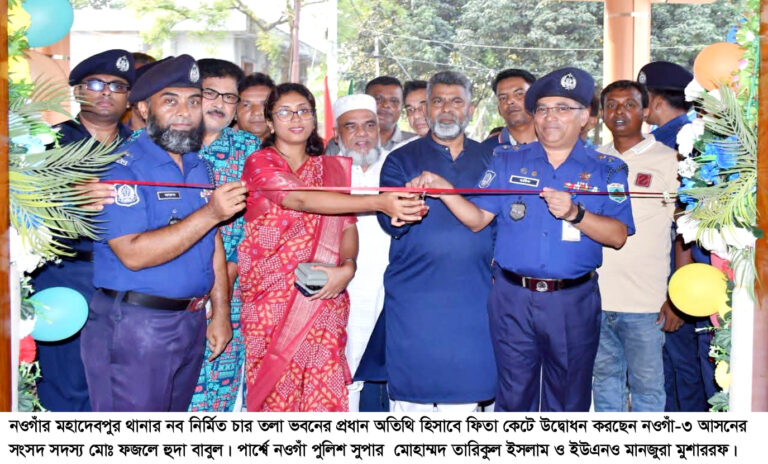মহাদেবপুর থানার নবনির্মিত চার তলা ভবন উদ্বোধন