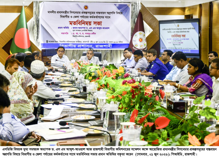রাজশাহীতে এসডিজি বিষয়ক মুখ্য সমন্বয়ক প্রধানমন্ত্রীর সিগনেচার প্রকল্পগুলোর সফল বাস্তবায়নে মাঠ প্রশাসনের কর্মকর্তাদের সক্রিয় হতে হবে