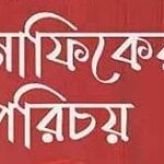 মুনাফিকের পরিচয় ও পরিণতি