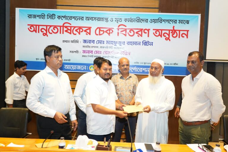 রাসিকের অবসরপ্রাপ্ত ও মৃত কর্মচারীদের ওয়ারিশদের মাঝে চেক বিতরণ