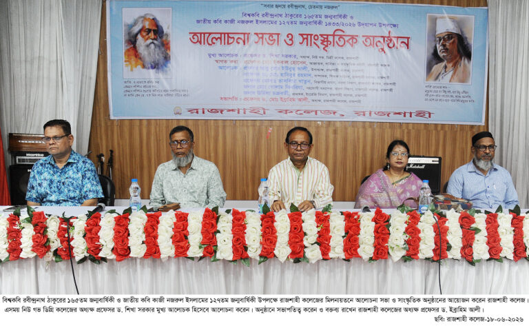 রাজশাহী কলেজে কবি কাজী নজরুল ইসলামের জন্মবার্ষিকী উদ্যাপন