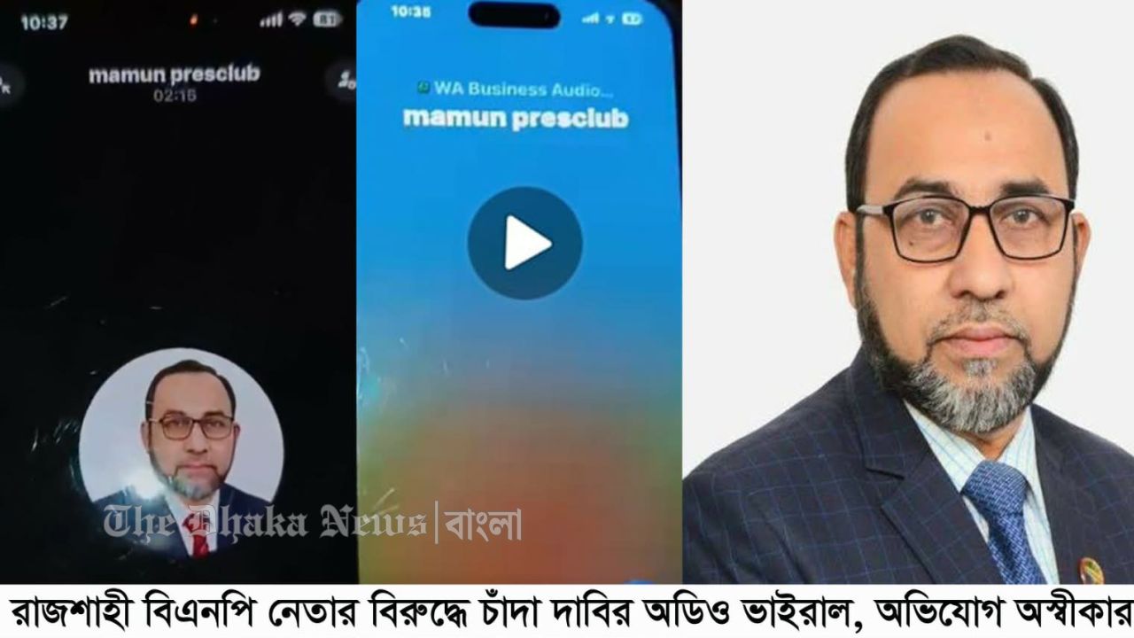 রাজশাহীতে বিএনপি নেতা ও স্বঘোষিত প্রেসক্লাবের সেক্রেটারী মামুনের চাঁদা দাবির অডিও ভাইরাল