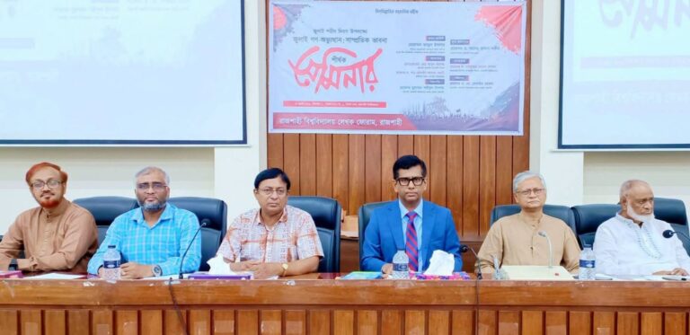 রাবিতে জুলাই শহীদ দিবস উপলক্ষ্যে সেমিনার রাবি প্রতিনিধি
