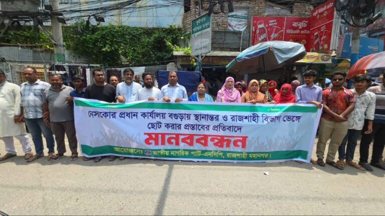 রাজশাহীর স্বার্থ ও অধিকার রক্ষায় এনসিপির মানববন্ধন