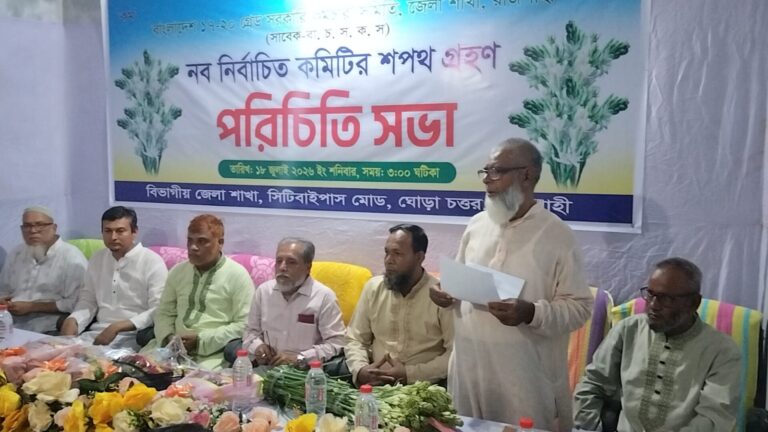 রাজশাহীর সরকারী কর্মচারি সমিতির পরিচিতি সভা