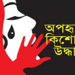 নগরীতে অপহৃত কিশোরী উদ্ধার