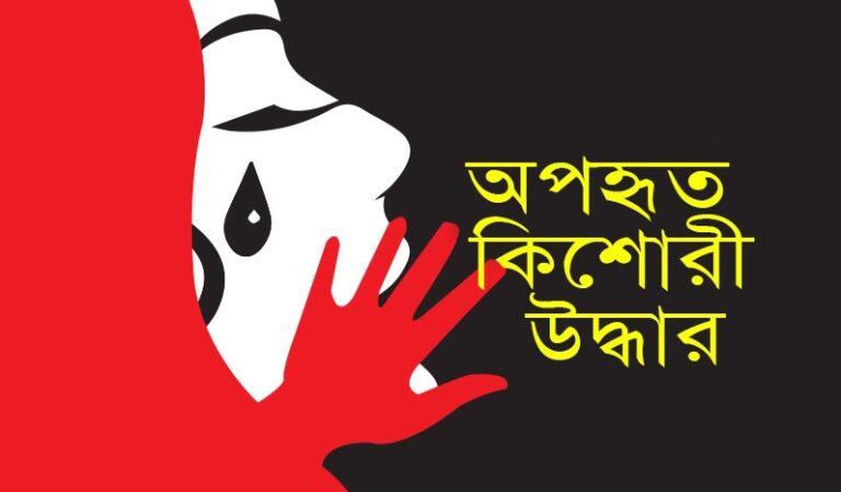 নগরীতে অপহৃত কিশোরী উদ্ধার