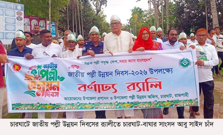 চারঘাট-বাঘায় কোন কাচা রাস্তা থাকবে না: আবু সাইদ চাঁদ এমপি
