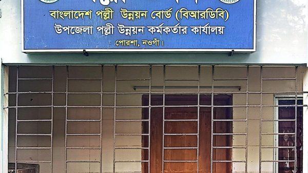 জনবল সংকটে খুঁড়িয়ে চলছে পোরশা উপজেলা পল্লী উন্নয়ন অফিস