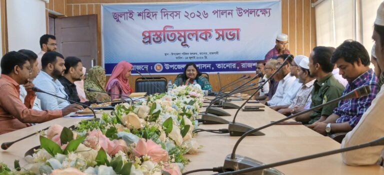 তানোরে জুলাই শহিদ দিবস পালনে প্রস্তুতি সভা