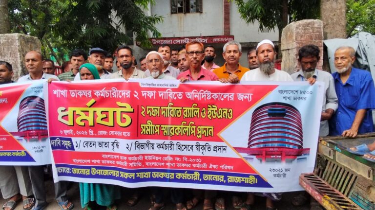 তানোরে ডাকঘরের কর্মীদের মানববন্ধন, ইউএনওর কাছে স্মারকলিপি