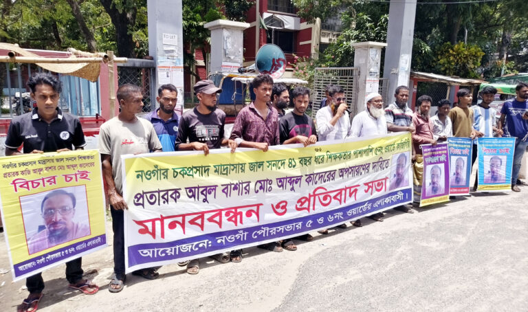 নওগাঁয় ভুয়া সনদে শিক্ষকতা: অপসারনের দাবিতে মানববন্ধন ও স্মারকলিপি প্রদান