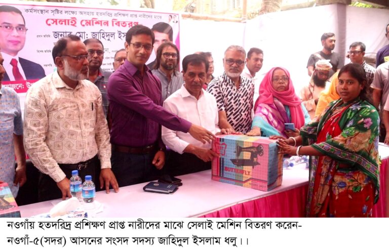 নওগাঁয় হতদরিদ্র নারীদের মাঝে সেলাই মেশিন বিতরণ