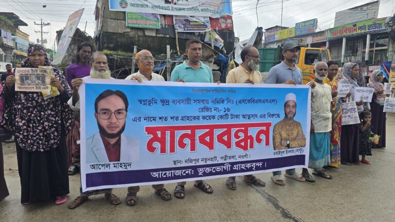 নওগাঁয় আমানতের টাকা ফেরতের দাবিতে ভুক্তভোগীর মানববন্ধন