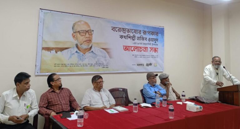 কথাশিল্পী নাজিব ওয়াদুদের জন্মদিন উপলক্ষে আলোচনা সভা