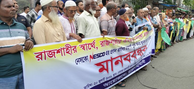 নেসকোর প্রধান কার্যালয় স্থানান্তরের প্রতিবাদে রাজশাহীতে মানববন্ধন