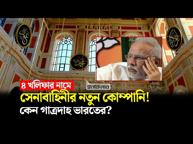 বাংলাদেশ সেনাবাহিনীতে চার খলিফার নামে কোম্পানি: কেন গাত্রদাহ ভারতে?