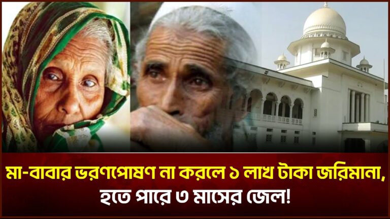 বাবা-মায়ের ভরণপোষণ না করলে ১ লাখ টাকা জরিমানা         