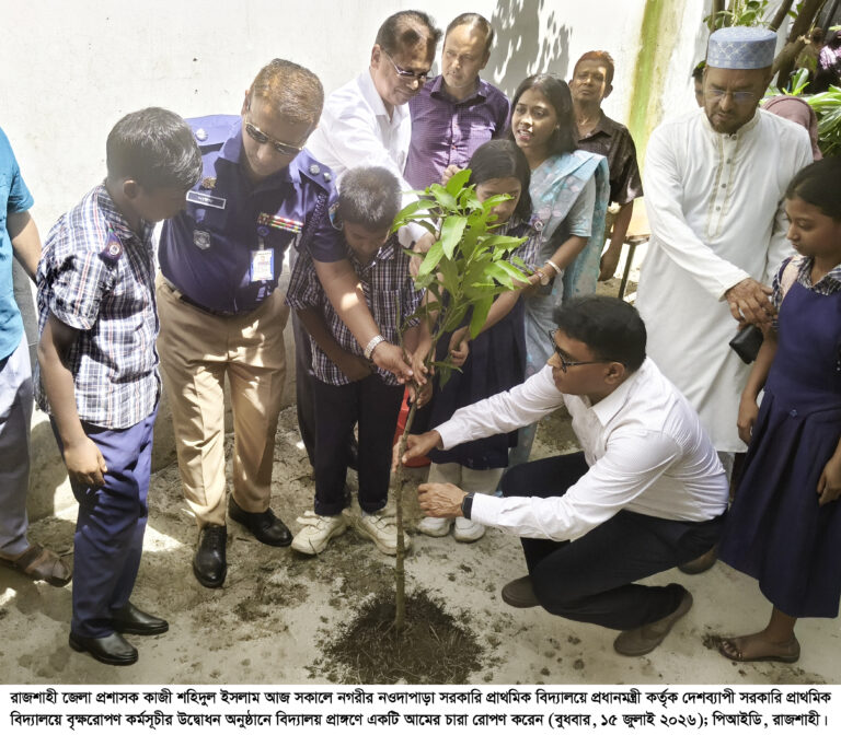 রাজশাহীতে সরকারি প্রাথমিক বিদ্যালয়ে বৃক্ষরোপণ কর্মসূচির উদ্বোধন