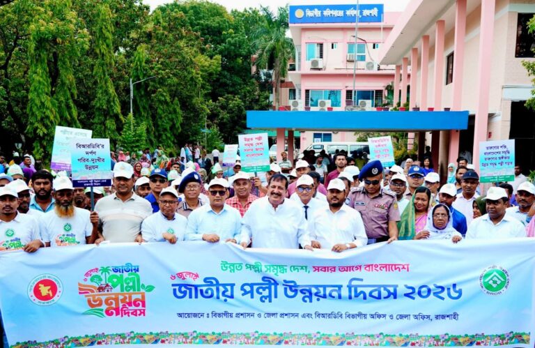 রাজশাহীতে বর্ণাঢ্য আয়োজনে জাতীয় পল্লী উন্নয়ন দিবস পালন পল্লী উন্নয়নই দেশের অগ্রগতির ভিত্তি : ভুমিমন্ত্রী মিনু